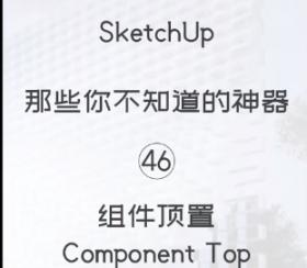 第46期-组件顶置【Sketchup 黑科技】