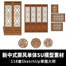 T1238新中式屏风草图大师雕花镂SU单体模型素材 sketchup素材...
