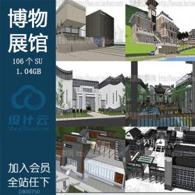 DB00750 Sketchup组件SU草图大师博物建筑模型毕业设计建模参...