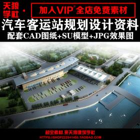 T1749长途汽车客运站建筑设计方案 配套cad图纸+su模型+效果...