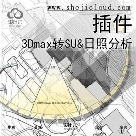 【第302期】3Dmax转SU&日照分析插件丨免费下载