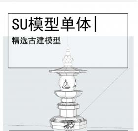古亭古建模型SU