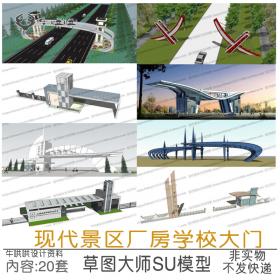 T1135现代景区厂房学校大门SU模型工业厂房门卫SU草图大师sk...