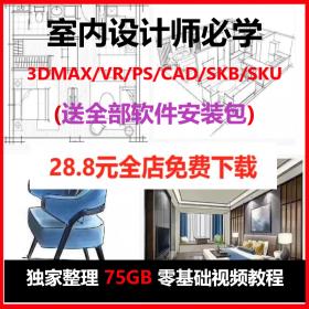 室内设计3dmax/cad施工图su建模skb手绘ps软件全套零基础自学...