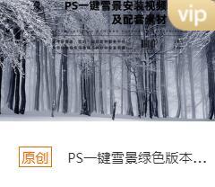 PS一键雪景绿色版本安装包+安装教程