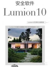 【737】Lumion10逆天更新！终于进入无毒破解版