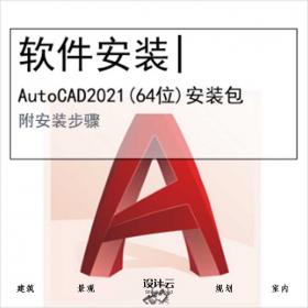 【0456】AutoCAD2021软件安装包64bit位