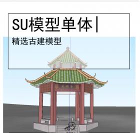 古亭古建模型SU