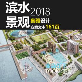 T1615奥雅作品运河绿廊滨水景观规划设计方案文本文创产业...