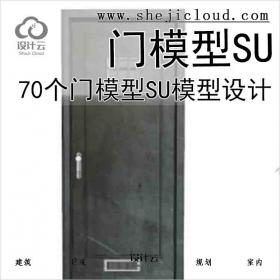 【8584】70个门模型SU模型设计
