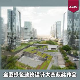 R072-全国绿色建筑设计竞赛高清获奖作品集合集