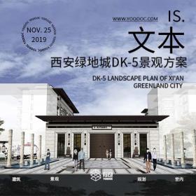 西安绿地城DK-5景观概念方案