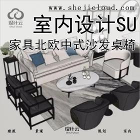 【0245】超全室内家具SU模型北欧中式沙发桌椅家装工装