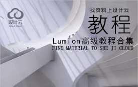 Lumion 11来了，不要太炫酷哦！（附Lumion高级教程