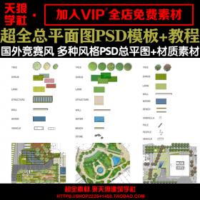 T1385超全国外ps总平面图psd素材 建筑景观绿地彩平图竞赛拼...