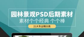 PSD008园林景观设计PSD古建树木花草植物人物鸟瞰图效果图