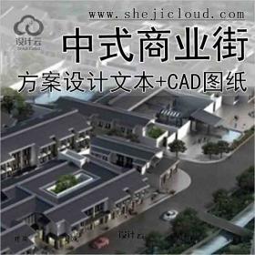 【1721】[浙江]新中式风格商业街规划设计方案文本(含CAD传...