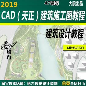 T1658-CAD（天正）建筑施工图设计制图详解教程建筑设计资...