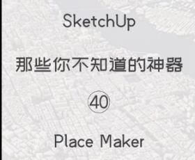 第40期-placemaker【Sketchup 黑科技】