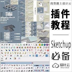 SU插件集合中文建模suapp插件库及教程