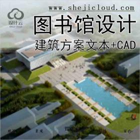 【9923】南京技术学院图书馆建筑方案文本+CAD