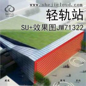 【8495】轻轨站SU+效果图JW71322
