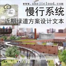 【1491】近期绿道慢行系统方案设计文本合集
