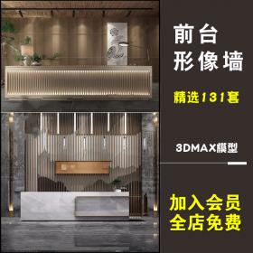 T47 前台接待3dmax素材 室内工装会所创意办公大厅大堂服务...