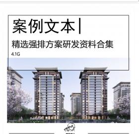 精选强排方案研发资料合集建筑强排、强排设计、建筑方...