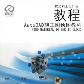 R611-AutoCAD施工图绘图教程