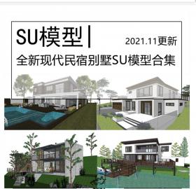 全新现代民宿别墅建筑SU模型合集度假村自建房滨水滨河独...