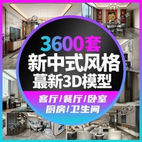 5495新中式风格室内家装3dmax模型素材库客餐厅卧室设计3D效...