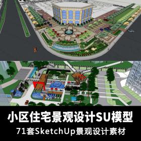 T1806小区住宅区广场景观广场设计SU模型 sketchup景观设计素...