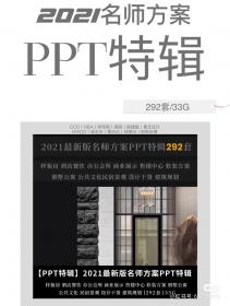 【455】2021新增名师PPT方案特辑292套