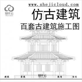 【10956】[合集]百套古建筑施工图(含仿古建筑)