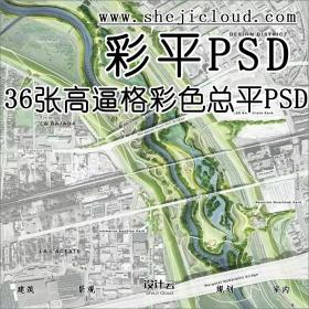 【第29期】36张高清高逼格彩色总平参考！（附下载链接）