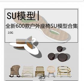 全新600款户外座椅SU模型合集景观座椅室内座椅座椅模型