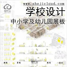 【0181】中小学及幼儿园建筑设计展板正图合集