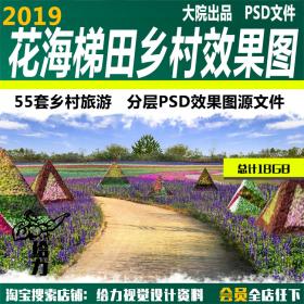 T1151花海梯田乡村旅游景区农业观光花卉植物实景效果图psd...