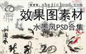 【6923】水墨风效果图素材PSD合集