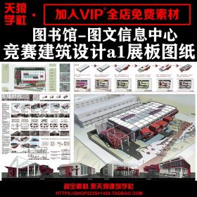 T1455图书馆建筑学设计方案竞赛设计作品集图文字a1展板排...