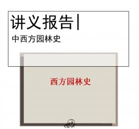 中西方园林史