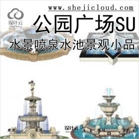 【0112】超全水景喷泉水钵水池公园广场景观小品SU组件