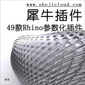 【第69期】有了这49款Rhino常用插件，你也是参数化大神