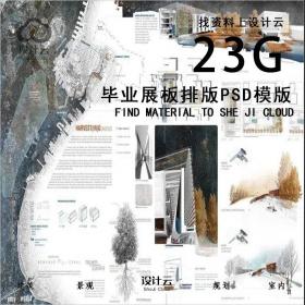 2020东北大学建筑学本科毕设作品（附23G毕业PSD模板）