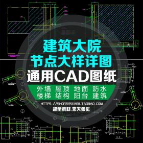 T1993建筑大院外墙屋地面防水钢楼梯结构节点大样详图块CAD...