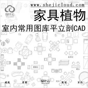 【0270】超全CAD室内建筑设计常用图库家具植物装潢平立剖