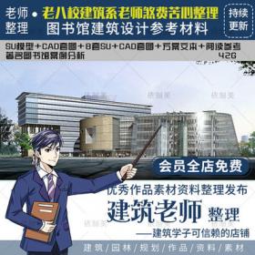 2148文化展览建筑图书纪念馆方案CAD模型SU资料合集参考设...