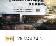 VR-MAX 3.4-3.6绿色版本安装包+安装教程