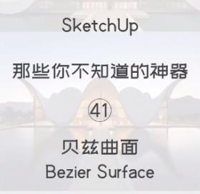 第41期-贝兹曲面【Sketchup 黑科技】